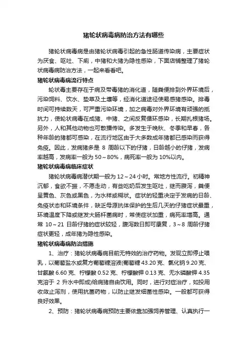 猪轮状病毒病防治方法有哪些