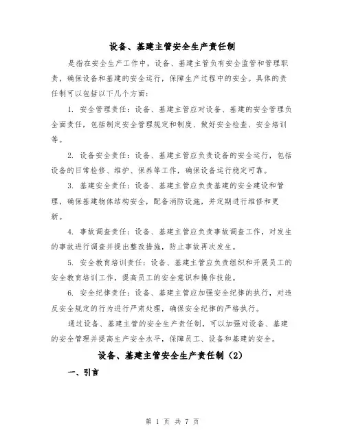 设备、基建主管安全生产责任制(4篇)