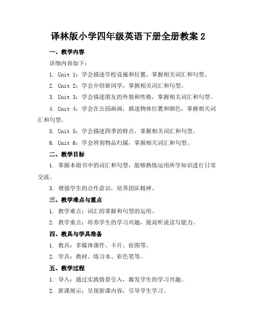 译林版小学四年级英语下册全册教案2