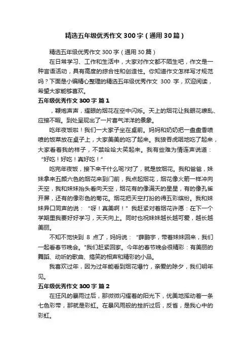 精选五年级优秀作文300字（通用30篇）