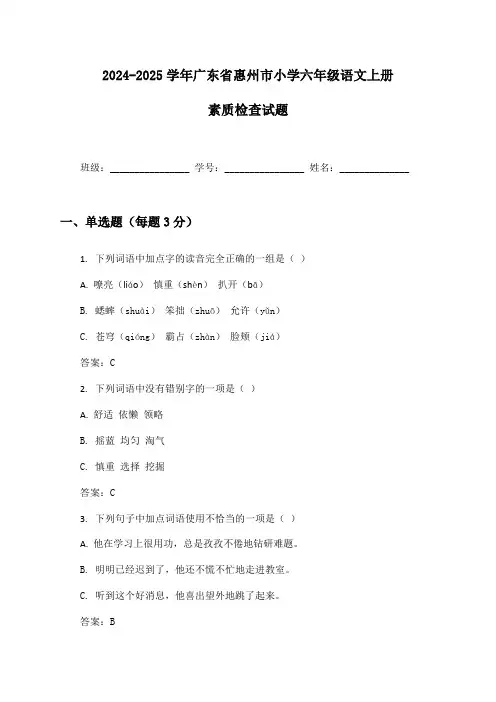 2024-2025学年广东省惠州市小学六年级语文上册素质检查试题及答案