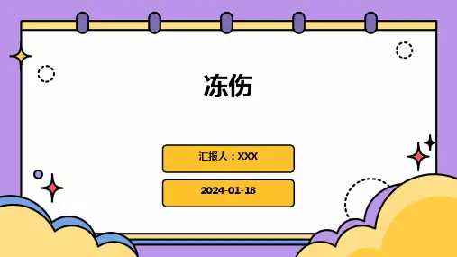 冻伤演示ppt课件
