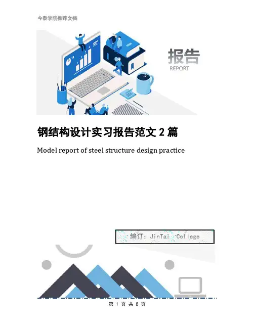 钢结构设计实习报告范文2篇