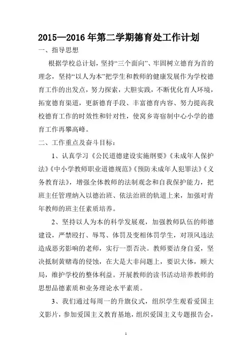 2015-2016学年第二学期德育计划
