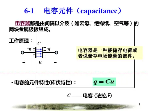 电路分析第06章-储能元件