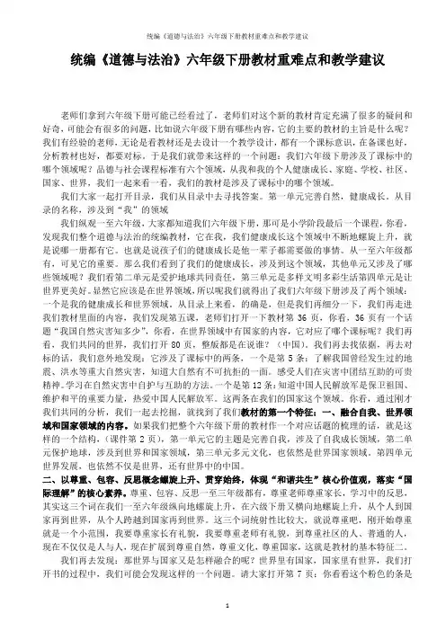 统编《道德与法治》六年级下册教材重难点和教学建议