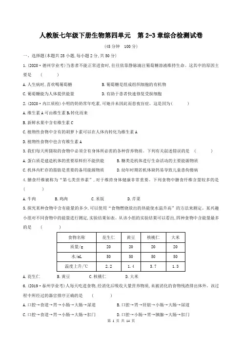 人教版七年级下册生物第四单元 第2-3章综合检测试卷(Word版,含答案)