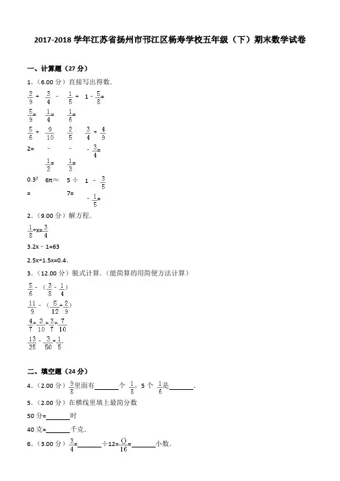2017-2018学年江苏省扬州市邗江区杨寿学校五年级(下)期末数学试卷