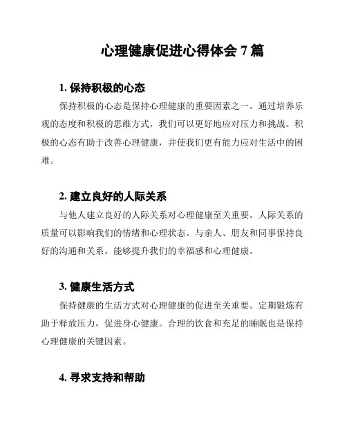 心理健康促进心得体会7篇