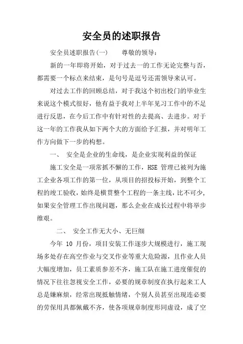 安全员的述职报告