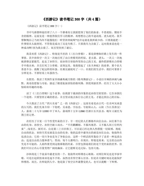 《西游记》读书笔记300字(共4篇)