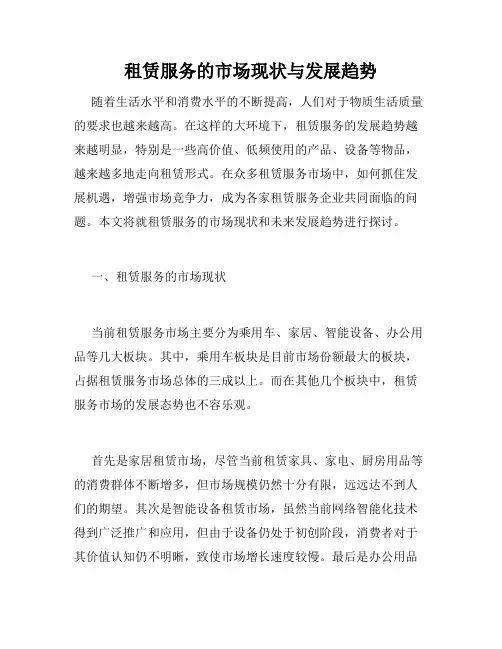 租赁服务的市场现状与发展趋势