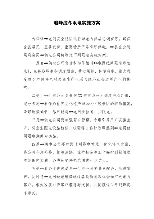 迎峰度冬限电实施方案