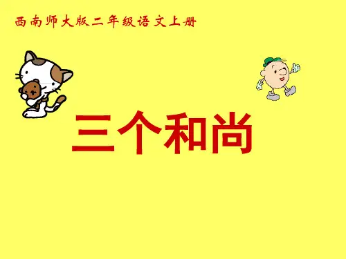 《三个和尚》西师大版二年级语文上册课件PPT(3篇)