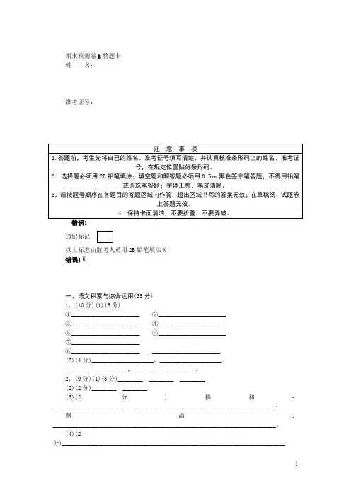 部编版八年级下册语文全套检测试卷期末检测卷B答题卡