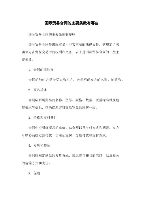 国际贸易合同的主要条款有哪些