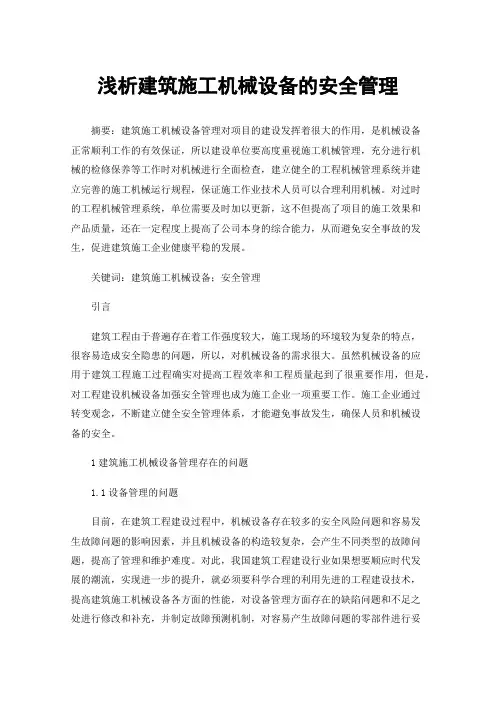 浅析建筑施工机械设备的安全管理