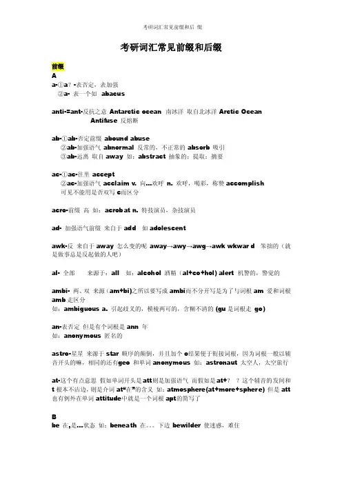 考研词汇常见前缀和后缀