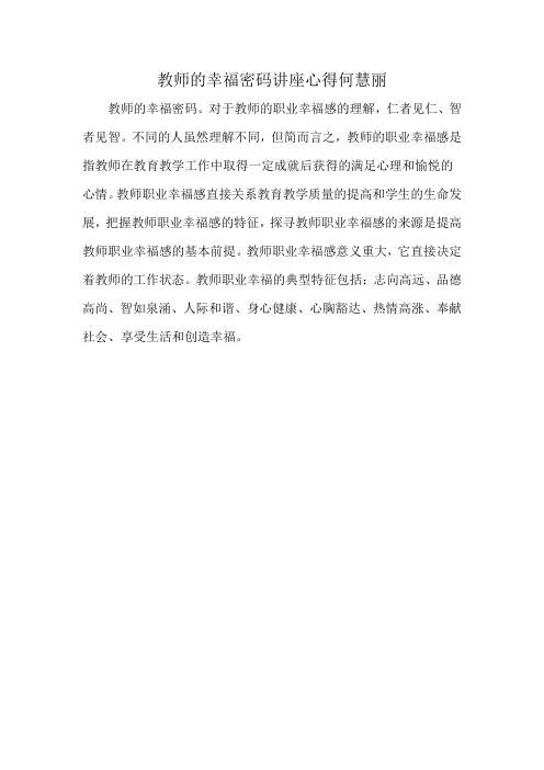 教师的幸福密码讲座心得何慧丽