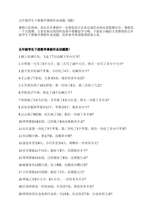 五年级学生下册数学暑假作业试题(8篇)