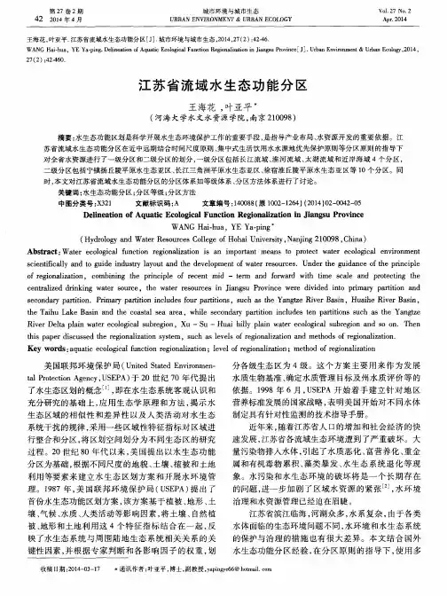 江苏省流域水生态功能分区