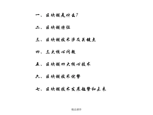 区块链讲解ppt课件