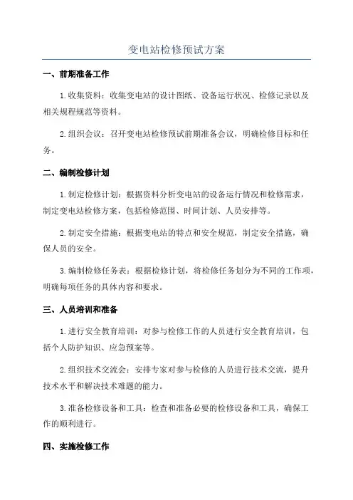 变电站检修预试方案