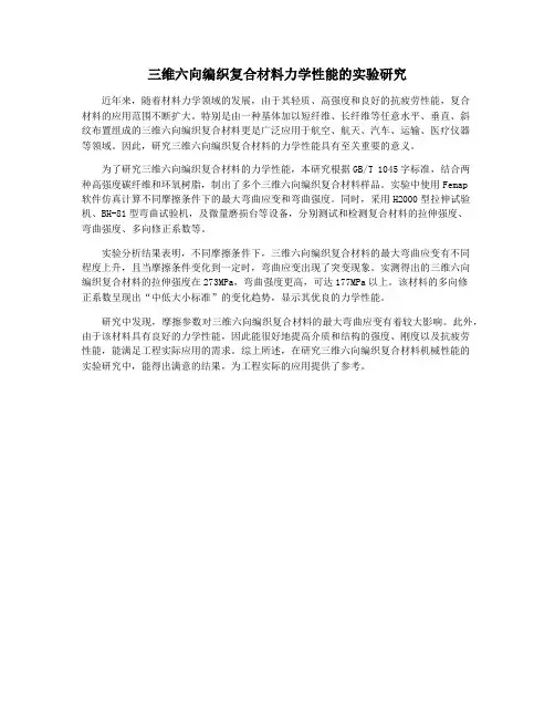 三维六向编织复合材料力学性能的实验研究