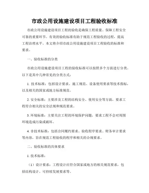 市政公用设施建设项目工程验收标准