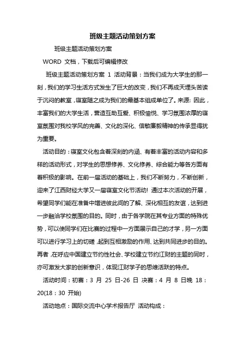 班级主题活动策划方案