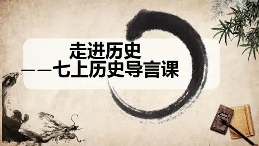 七年级上册历史开学第一课   导言课课件