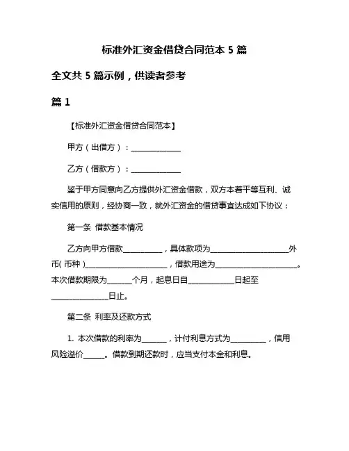 标准外汇资金借贷合同范本5篇
