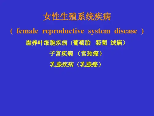 医学病理学课件：女性生殖系统疾病