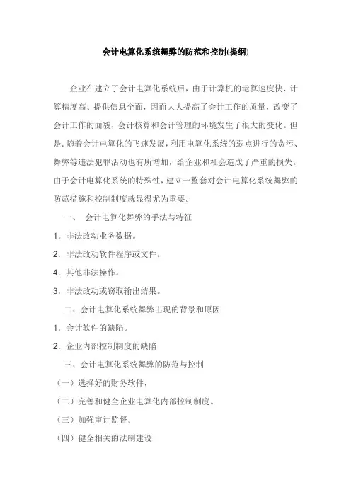 会计电算化系统舞弊的防范和控制