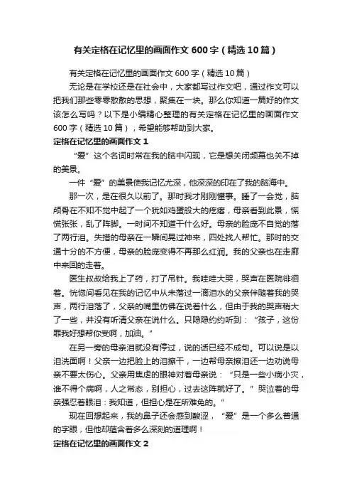 有关定格在记忆里的画面作文600字（精选10篇）
