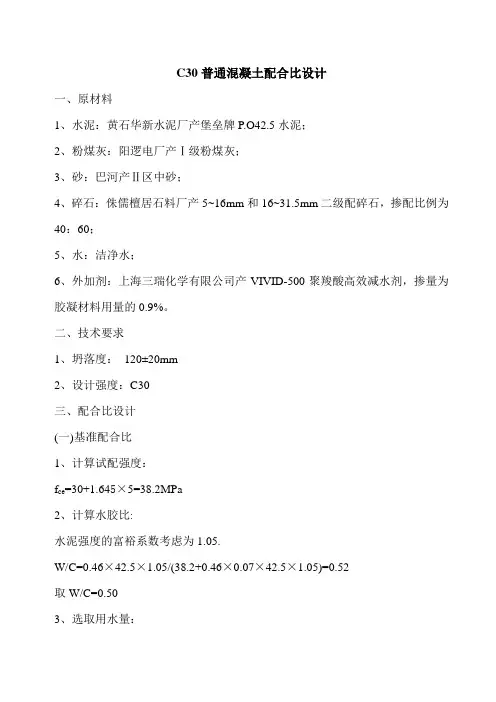 C30水下混凝土配合比设计