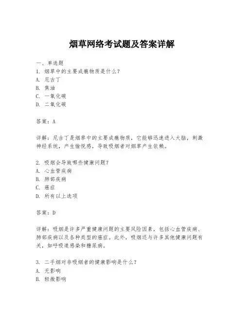烟草网络考试题及答案详解