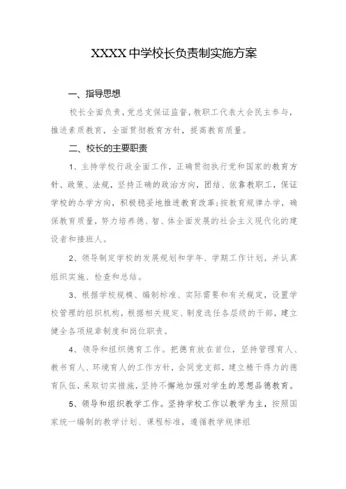 中学校长负责制实施方案
