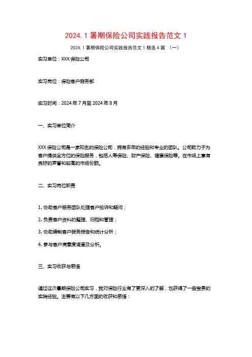 2024.1暑期保险公司实践报告范文4篇