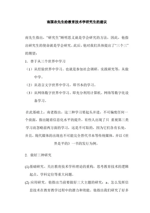 南国农先生给教育技术学研究生的建议