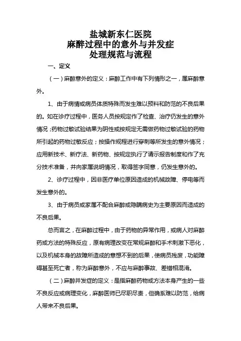 麻醉过程中的意外与并发症处理规范与流程