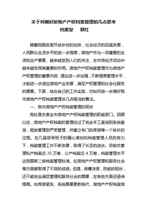 关于对做好房地产产权档案管理的几点思考