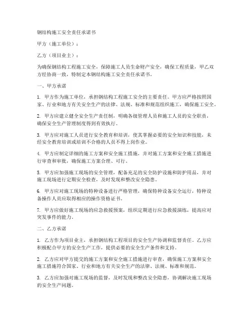 钢结构施工安全责任承诺书