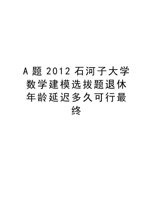 最新a题石河子大学数学建模选拔题退休年龄延迟多久可行最终汇总