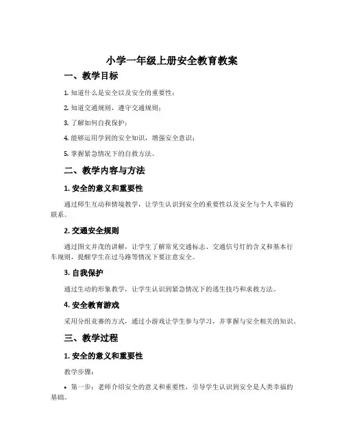 小学一年级上册安全教育教案