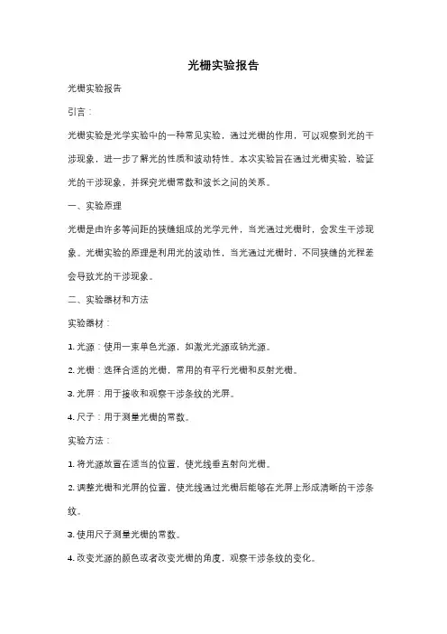 光栅实验报告