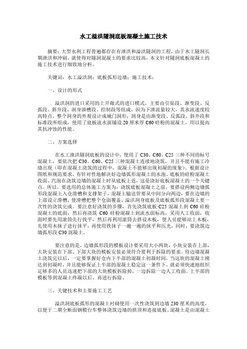 水工溢洪隧洞底板混凝土施工技术