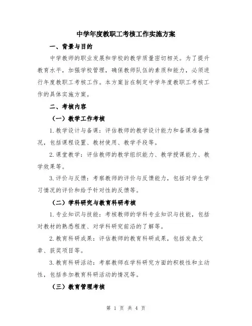中学年度教职工考核工作实施方案