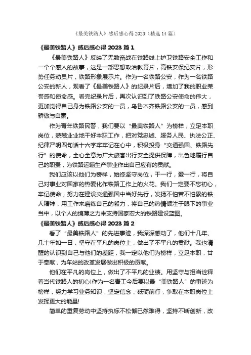 《最美铁路人》感后感心得2023（精选14篇）