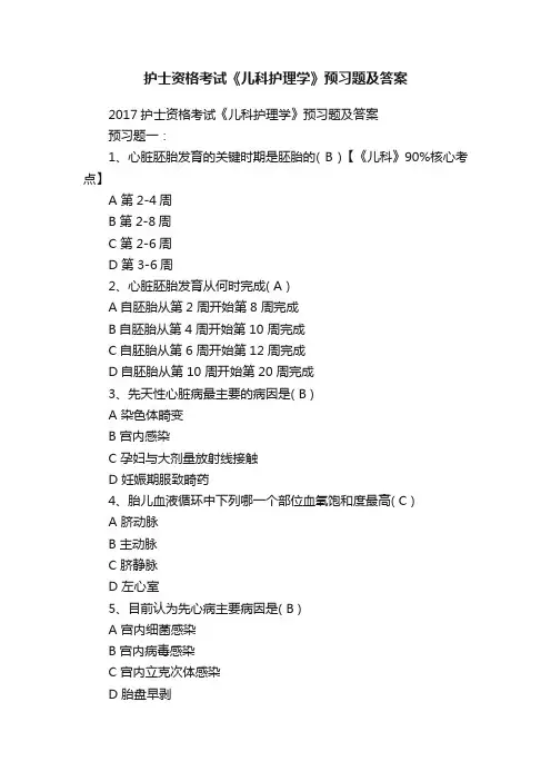 护士资格考试《儿科护理学》预习题及答案